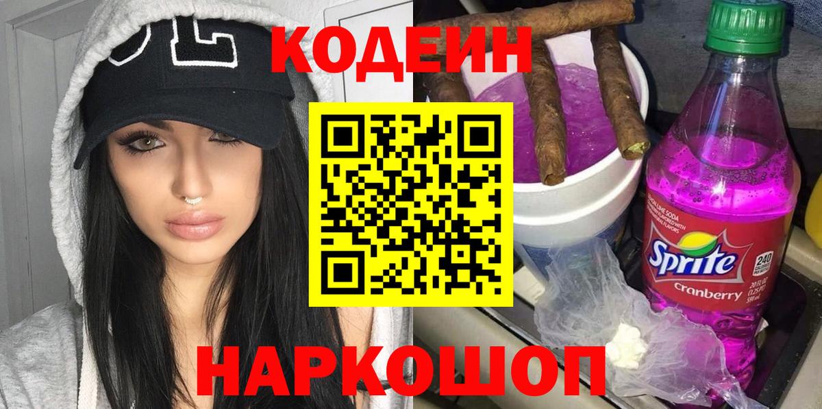 Кодеиновый сироп Lean Purple Drank  Вход с VPN  Ивантеевка  Кодеин Purple Drank 